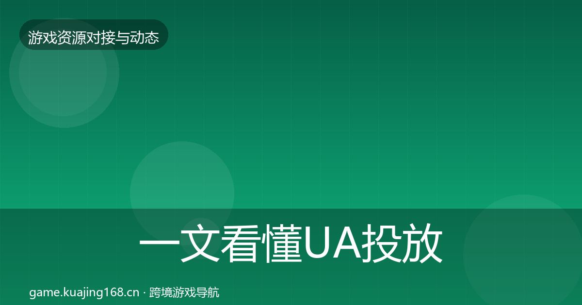 一文看懂UA投放合作案例｜最新