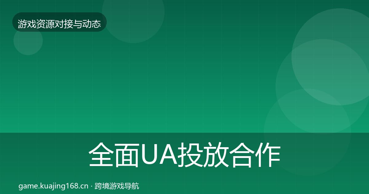 全面UA投放合作案例