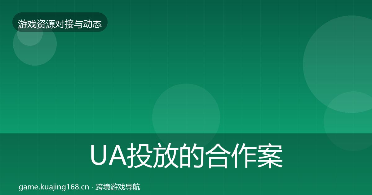 UA投放的合作案例（全面）