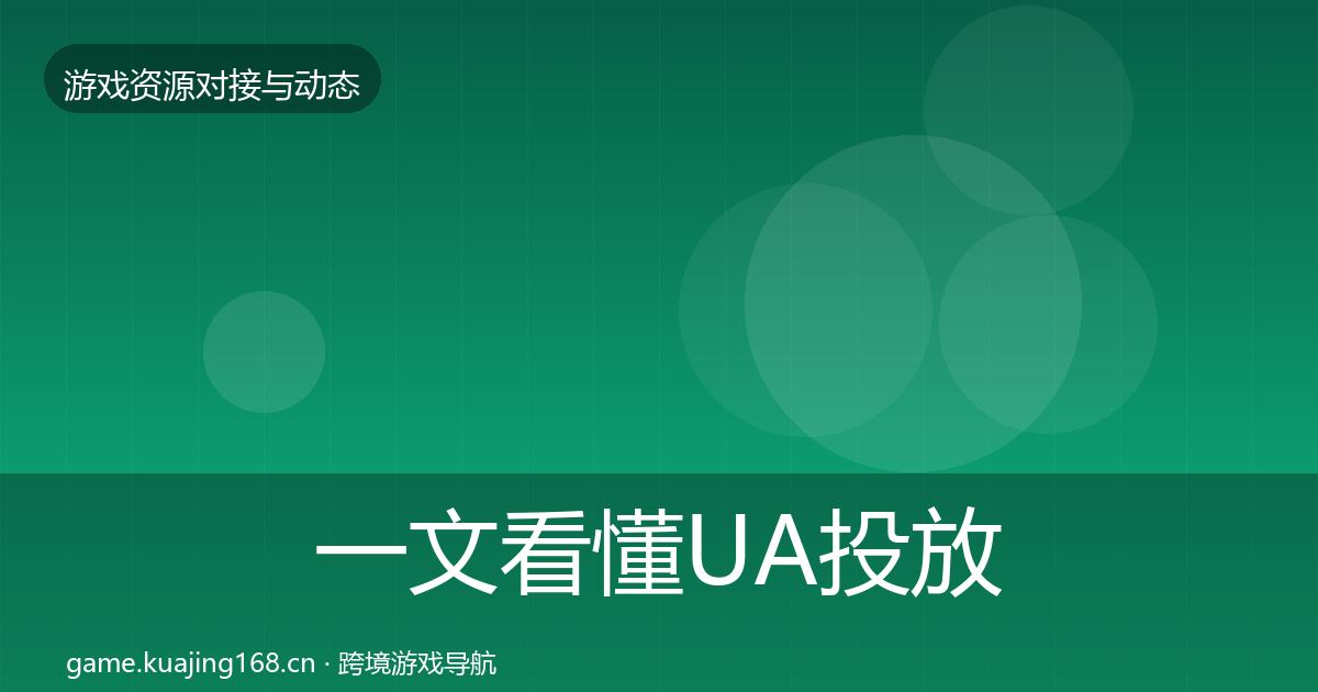 一文看懂UA投放合作案例｜全面