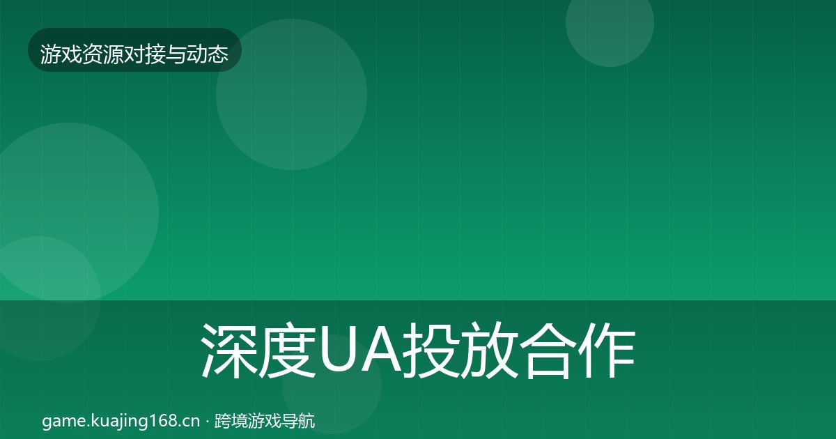 深度UA投放合作案例
