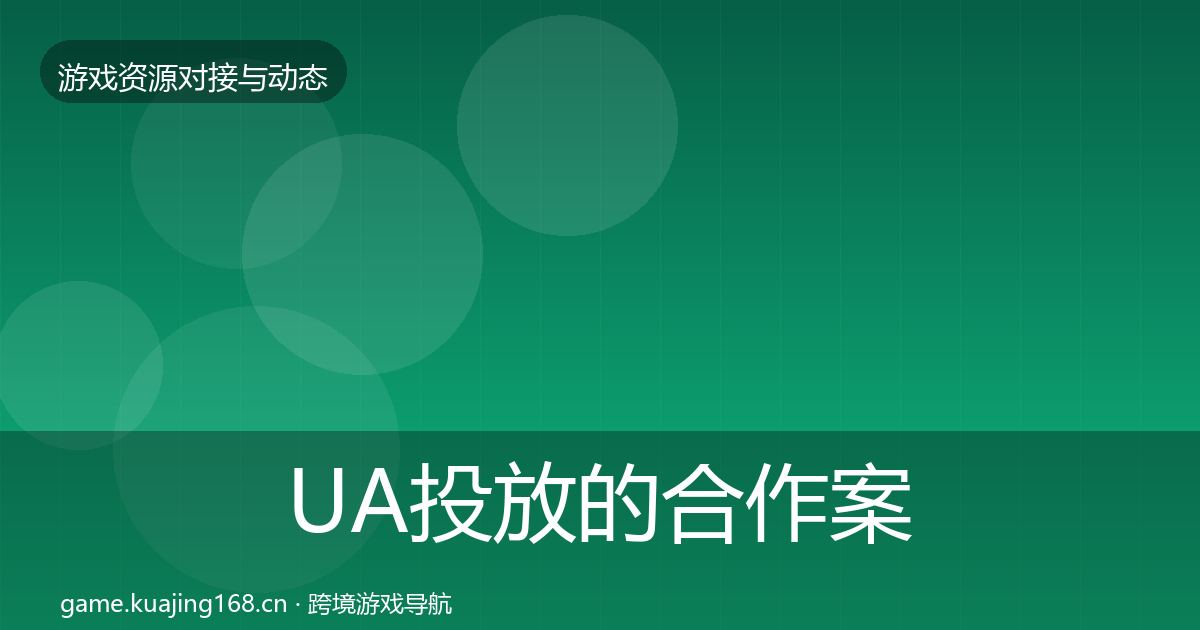 UA投放的合作案例（深度）