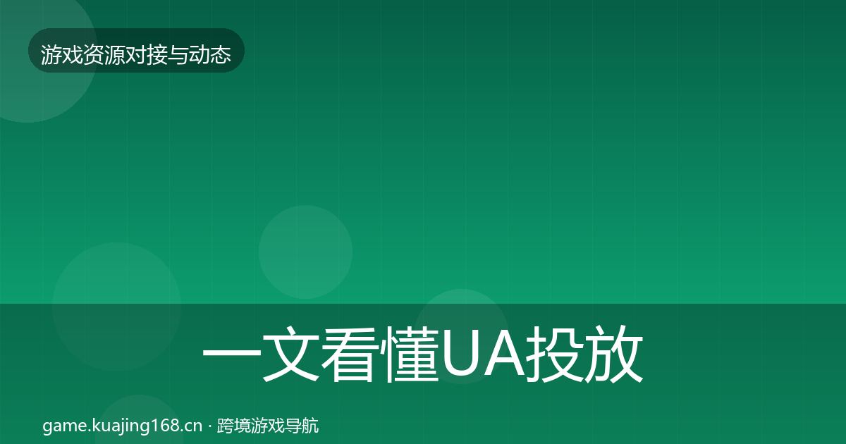 一文看懂UA投放合作案例｜深度