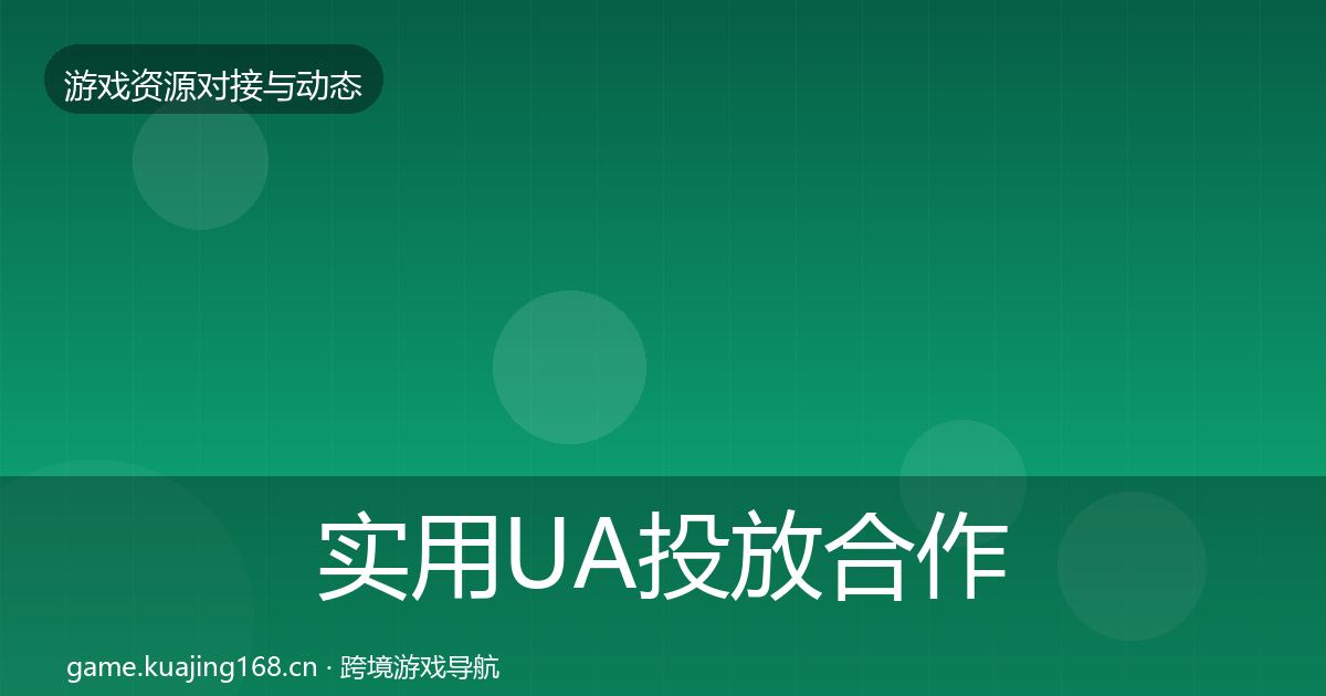 实用UA投放合作案例