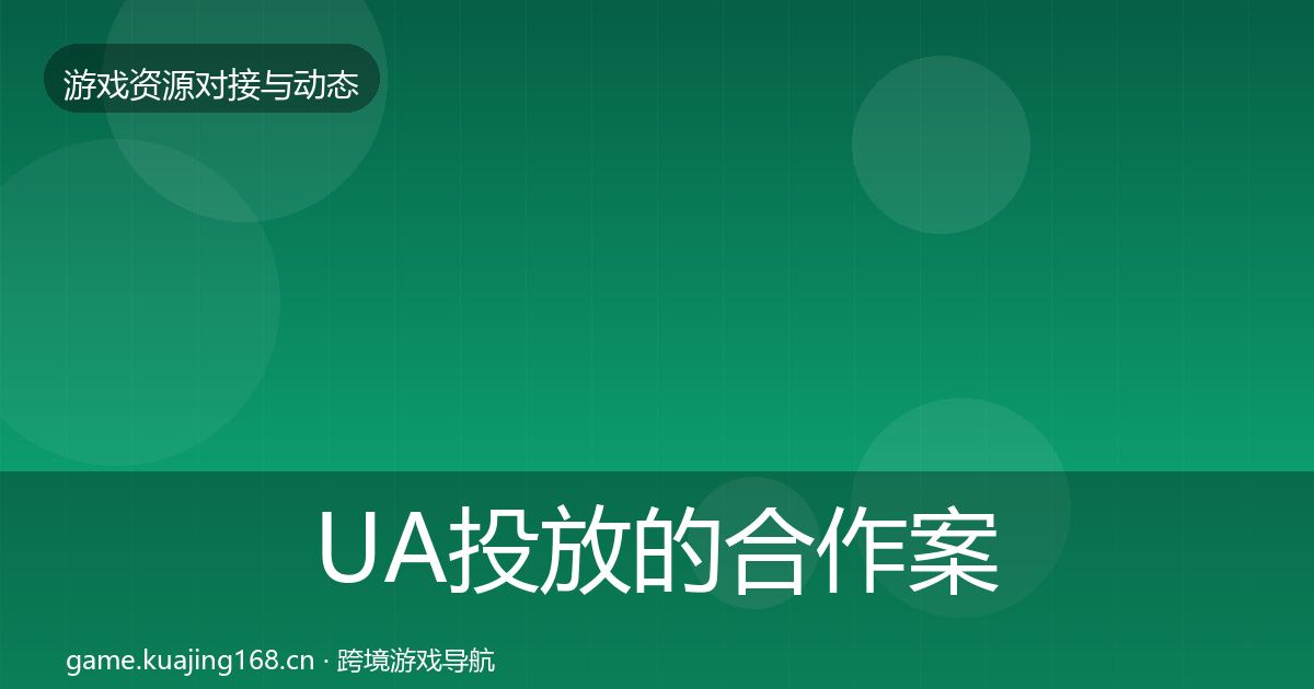 UA投放的合作案例（实用）