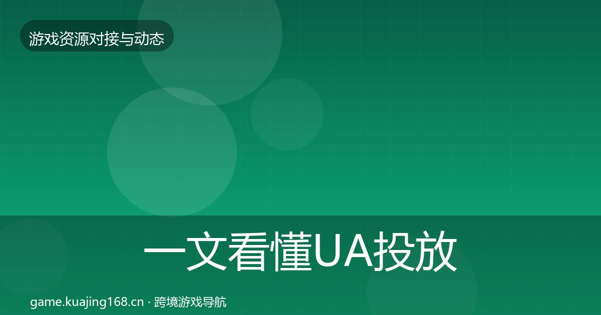 一文看懂UA投放合作案例｜实用