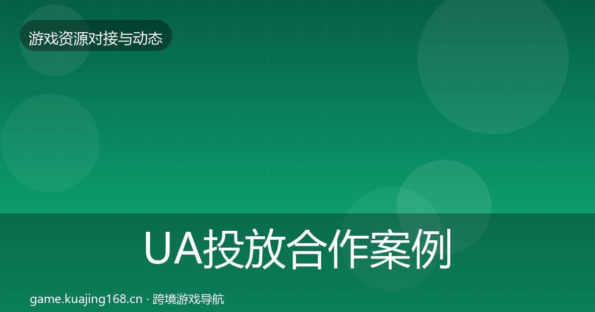 UA投放合作案例全指南：实用