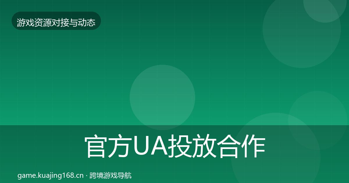 官方UA投放合作案例