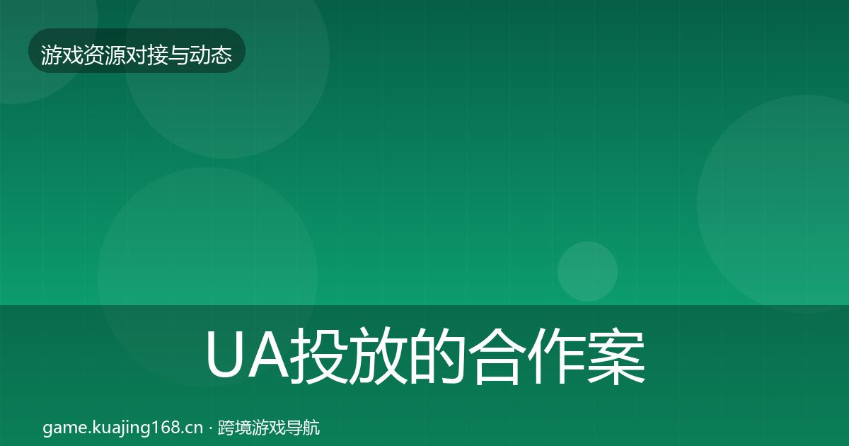 UA投放的合作案例（官方）