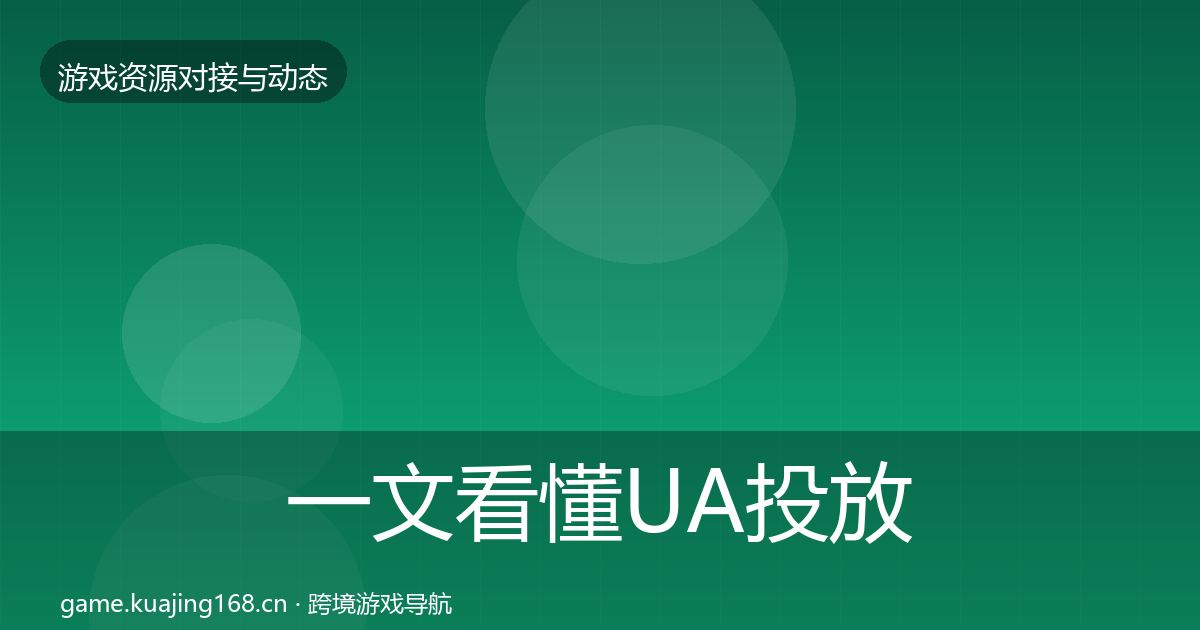 一文看懂UA投放合作案例|官方