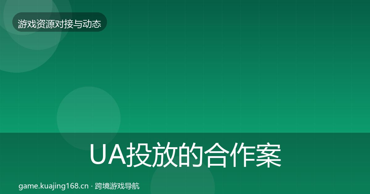 UA投放的合作案例(一线)