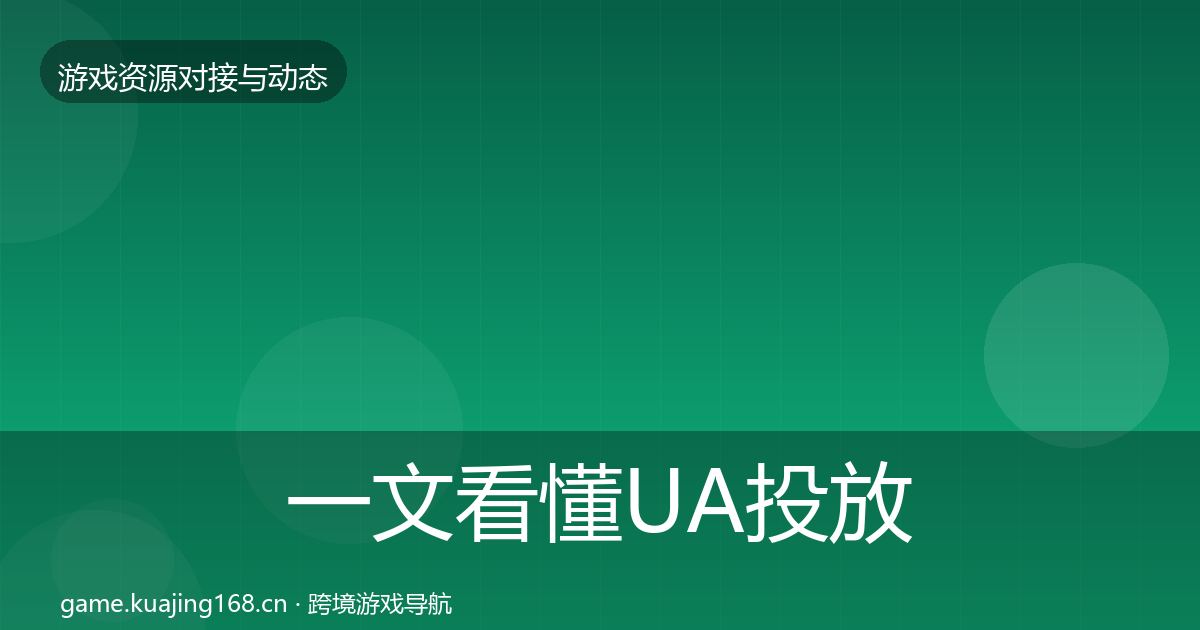一文看懂UA投放合作案例｜一线