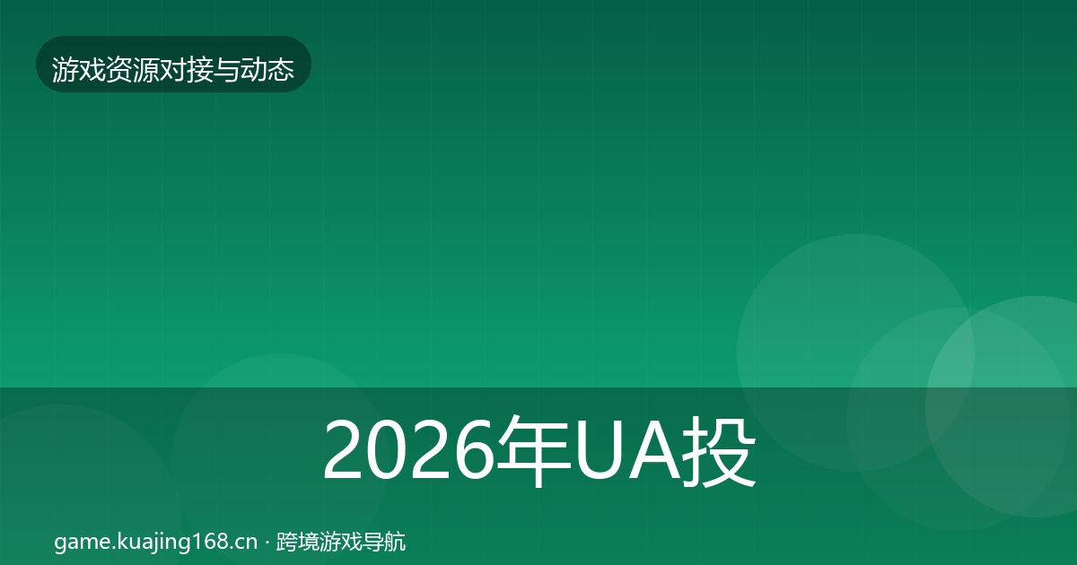 2026年UA投放最新趋势
