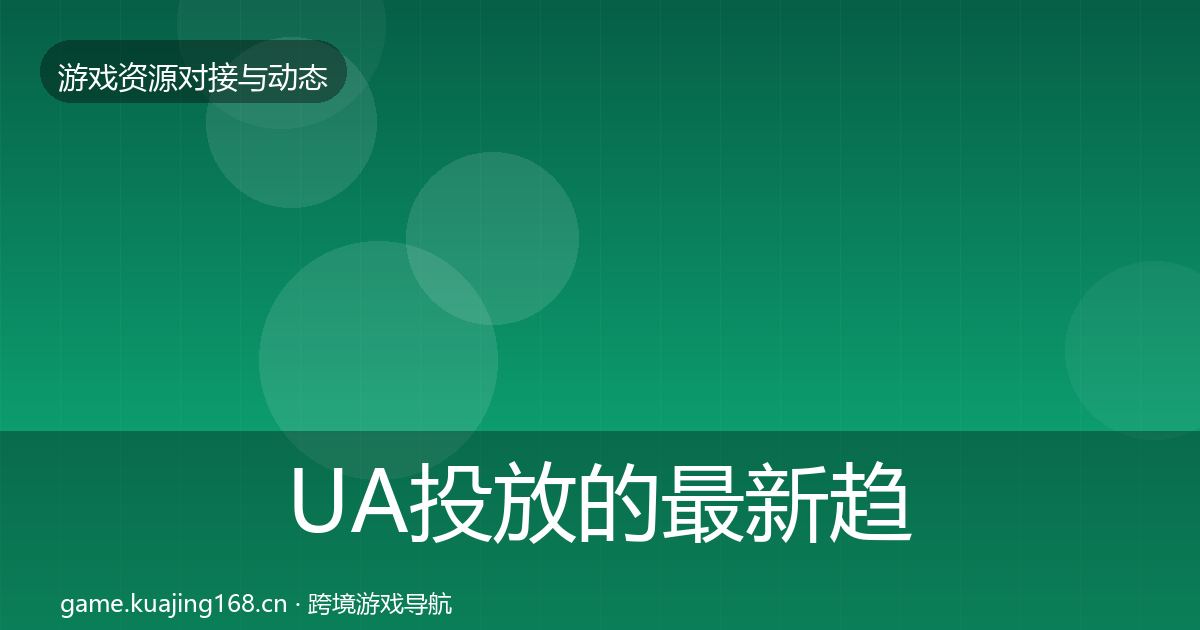 UA投放的最新趋势（2026年）
