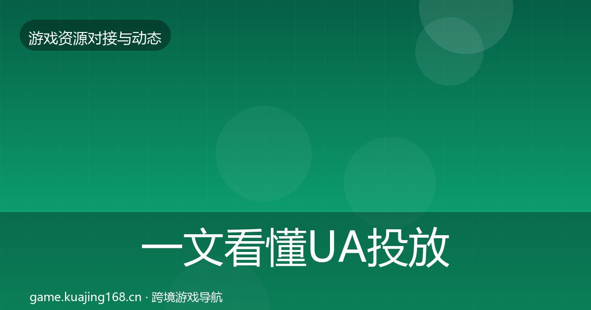 一文看懂UA投放最新趋势｜2026年