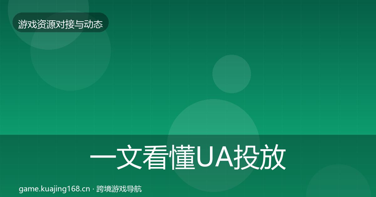 一文看懂UA投放最新趋势｜2027年