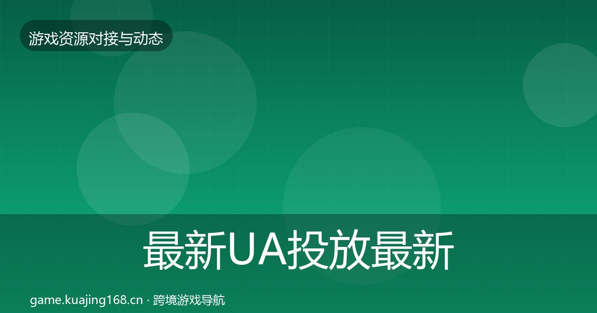 最新UA投放最新趋势