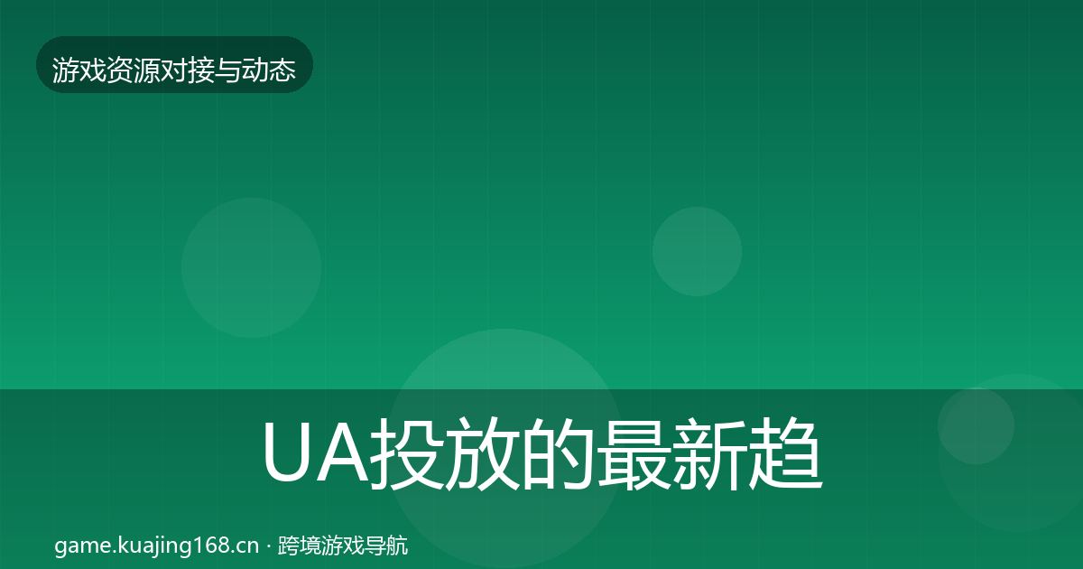 UA投放的最新趋势（最新）