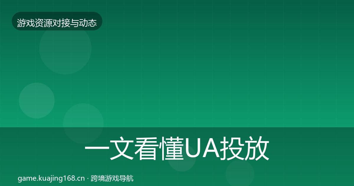 一文看懂UA投放最新趋势｜最新