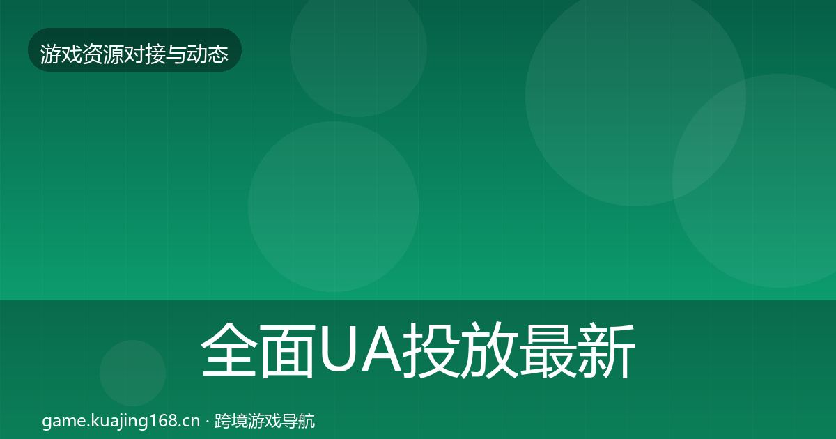 全面UA投放最新趋势