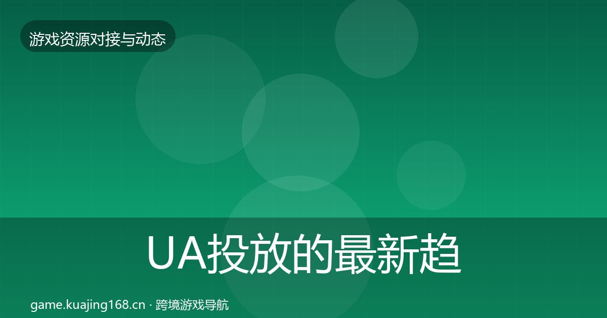 UA投放的最新趋势（全面）