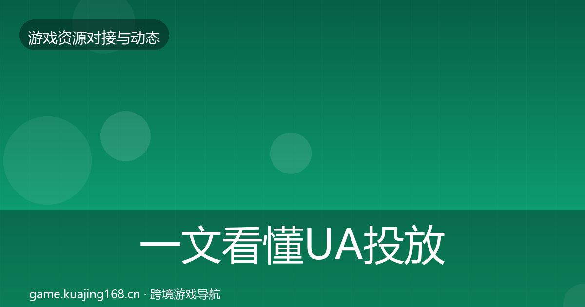 一文看懂UA投放最新趋势|全面