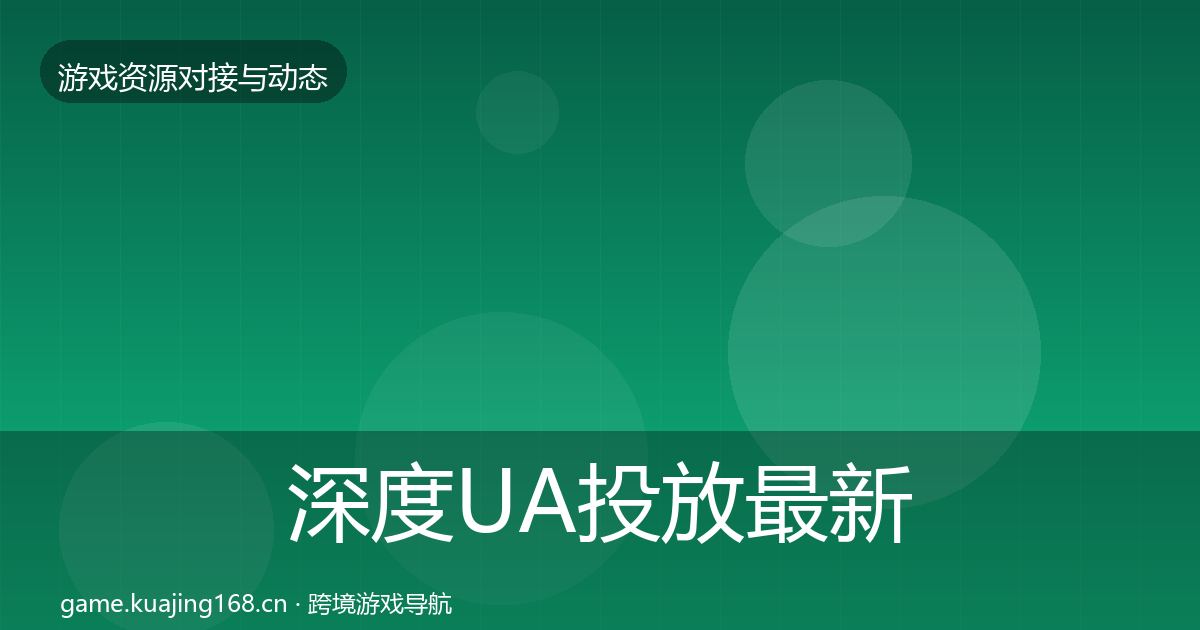 深度UA投放最新趋势