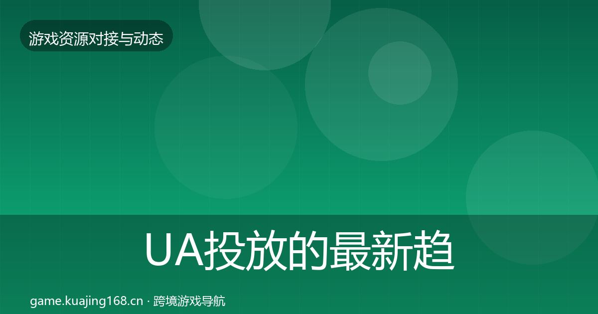 UA投放的最新趋势（深度）