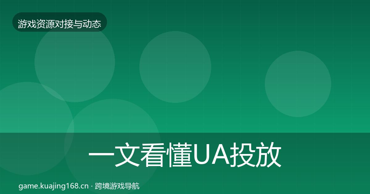 一文看懂UA投放最新趋势|深度
