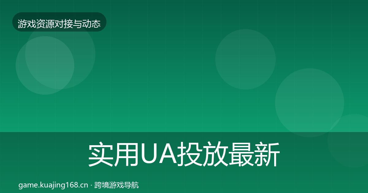实用UA投放最新趋势