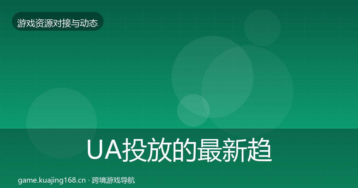 UA投放的最新趋势(实用)