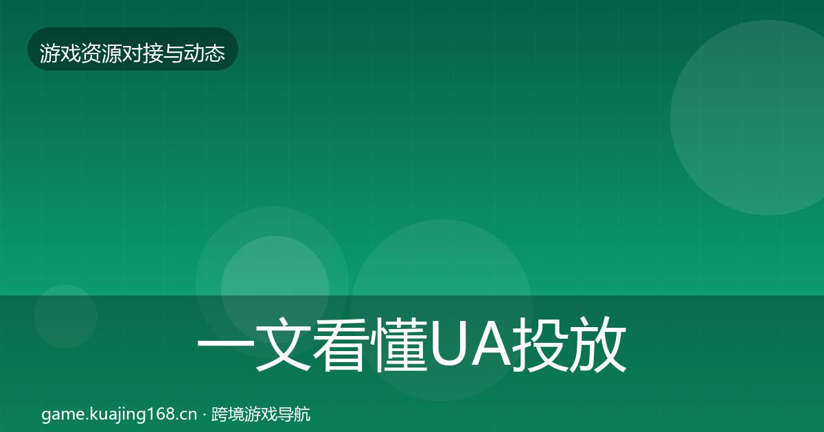 一文看懂UA投放最新趋势｜实用
