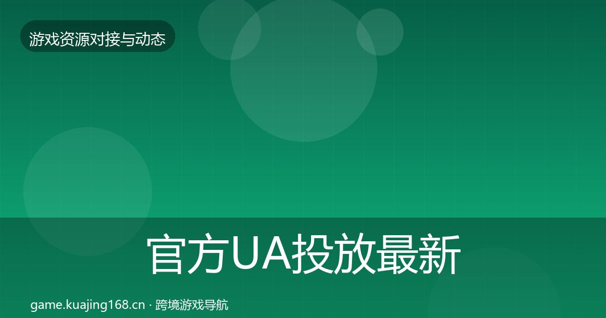 官方UA投放最新趋势