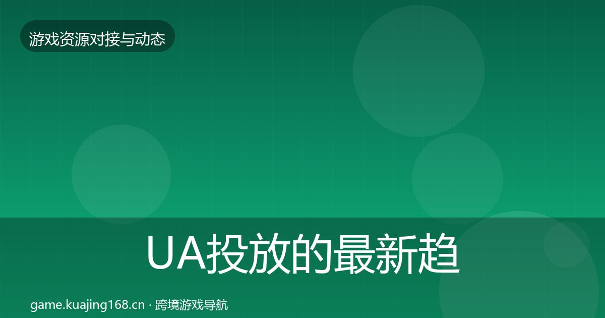 UA投放的最新趋势（官方）
