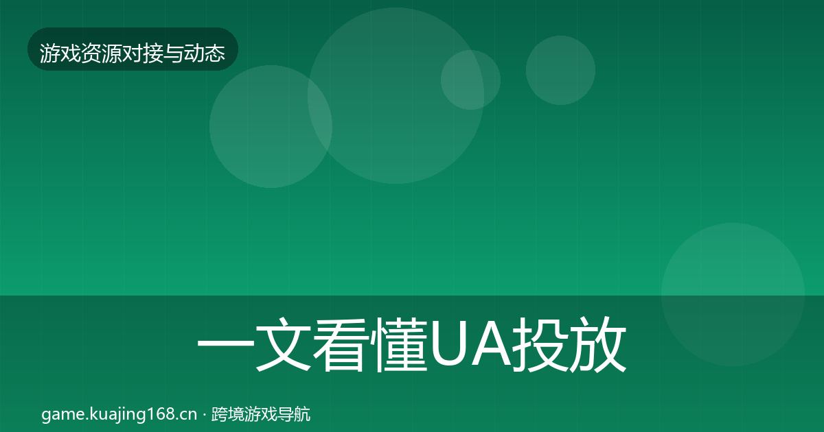 一文看懂UA投放最新趋势｜官方