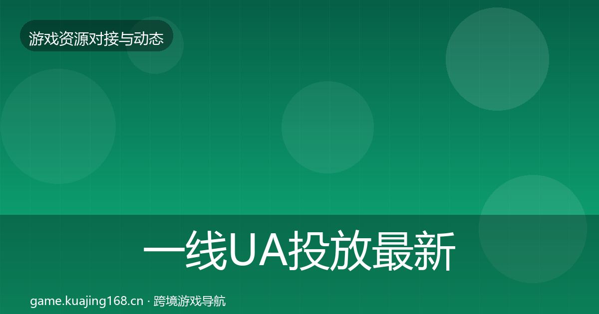 一线UA投放最新趋势