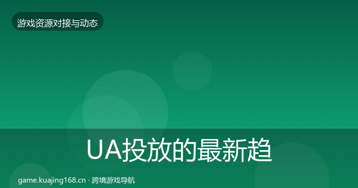 UA投放的最新趋势（一线）