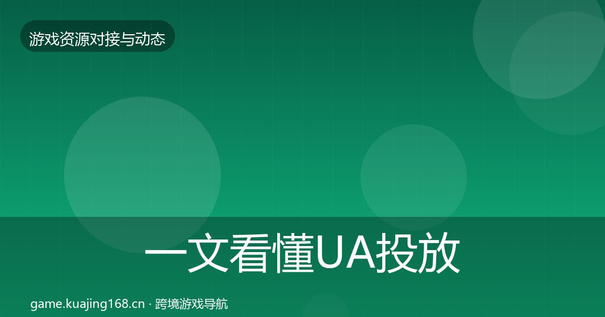 一文看懂UA投放最新趋势|一线