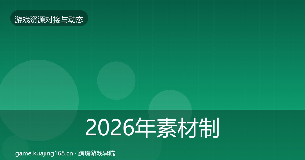 2026年素材制作资源对接指南