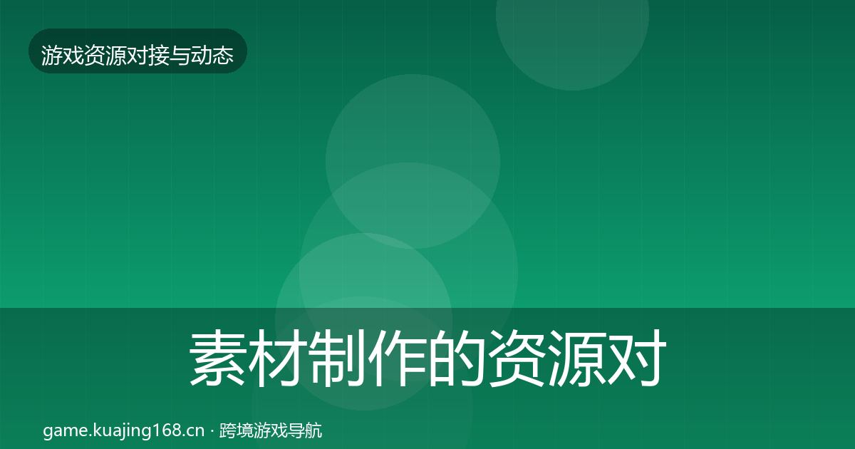 素材制作的资源对接指南（2026年）