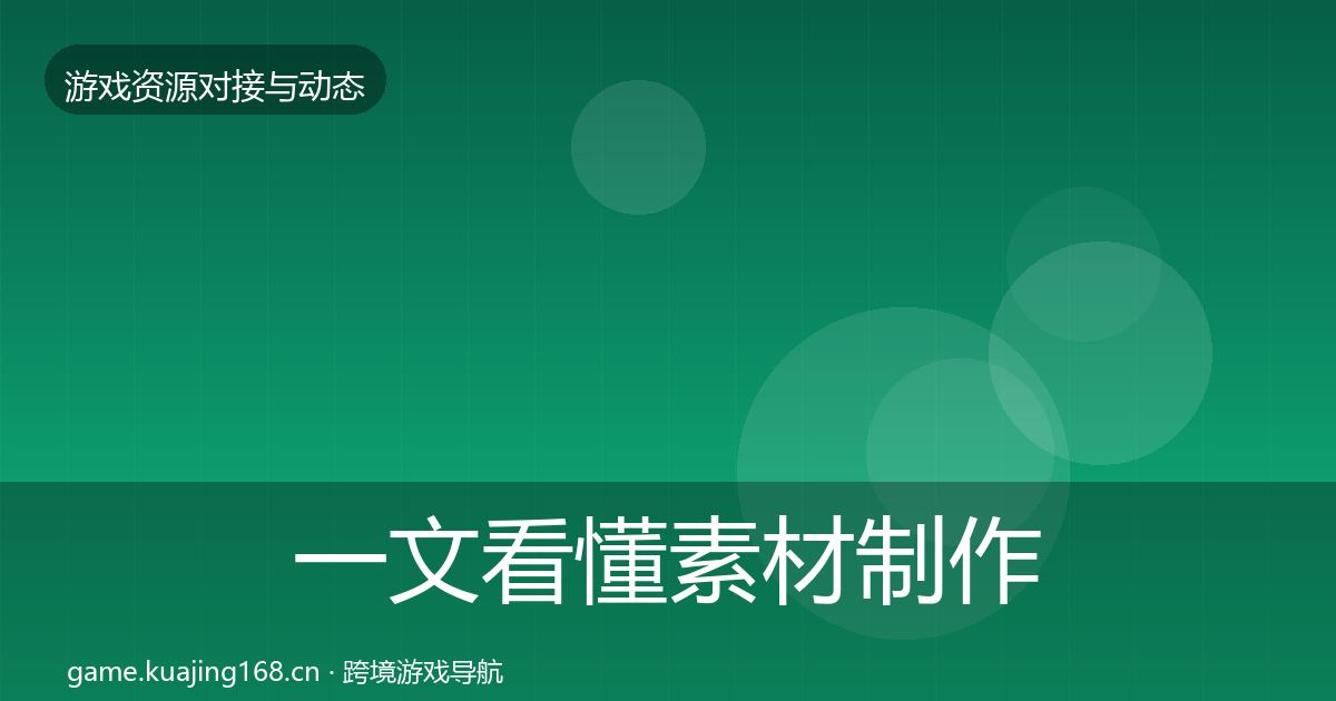一文看懂素材制作资源对接指南｜2026年