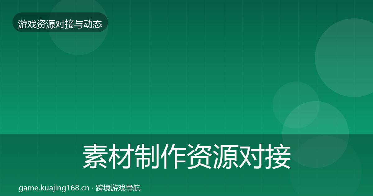 素材制作资源对接指南全指南：2026年