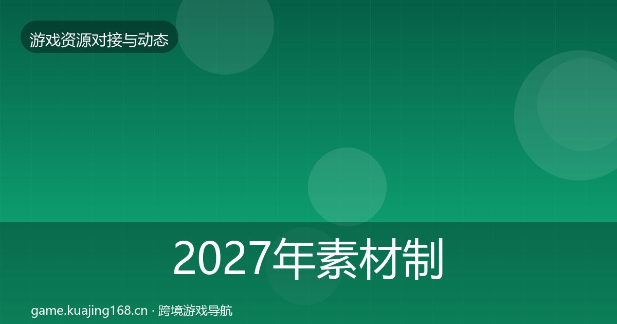 2027年素材制作资源对接指南