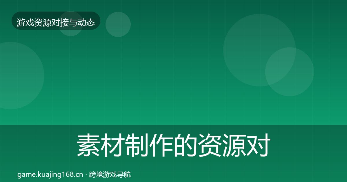 素材制作的资源对接指南（2027年）
