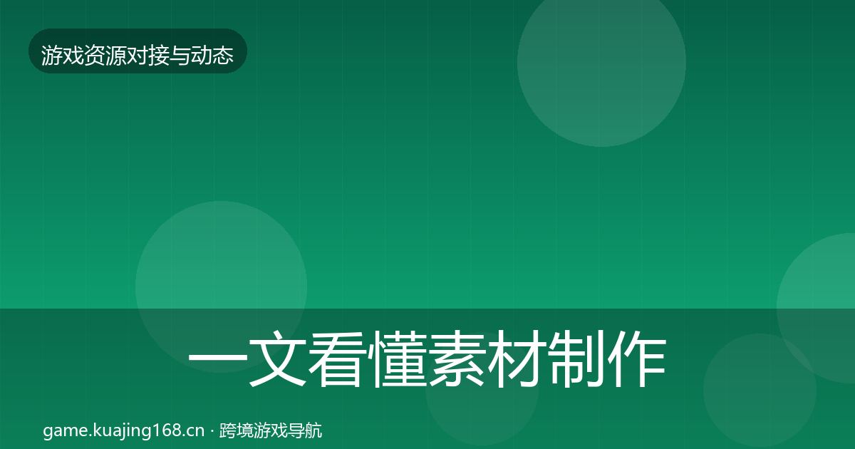 一文看懂素材制作资源对接指南｜2027年