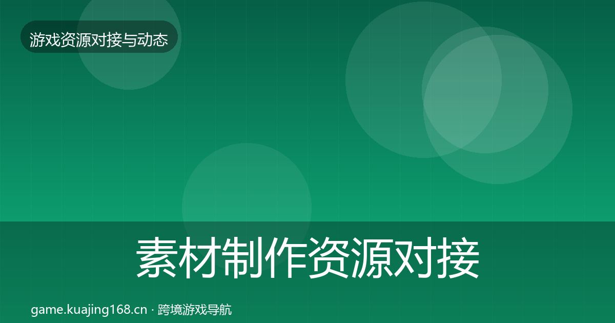 素材制作资源对接指南全指南：2027年