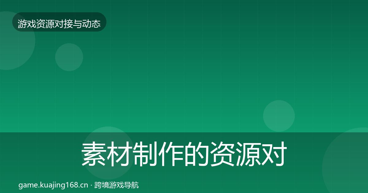 素材制作的资源对接指南（最新）