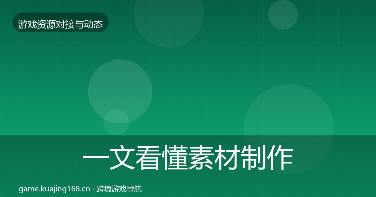 一文看懂素材制作资源对接指南｜最新