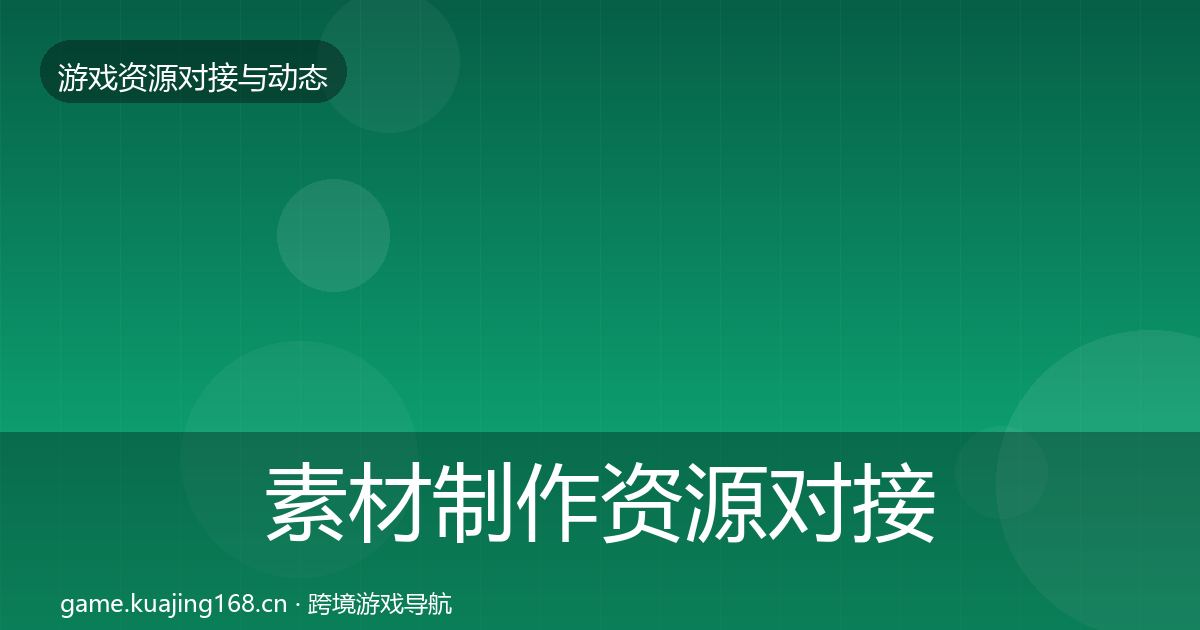 素材制作资源对接指南全指南：最新