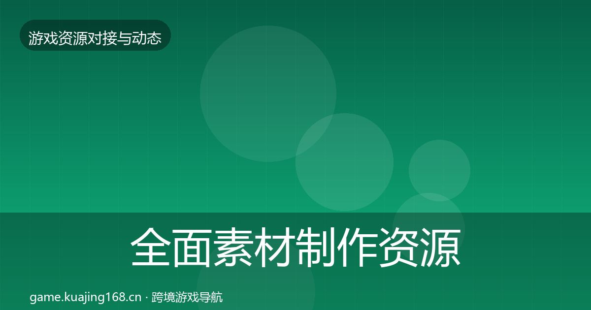 全面素材制作资源对接指南